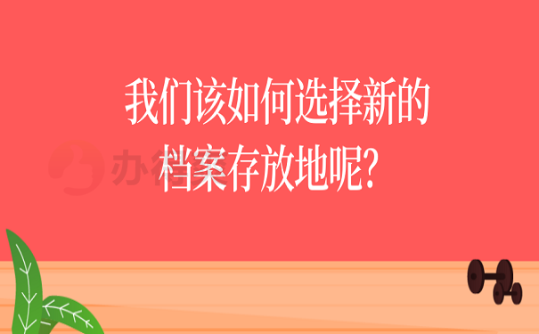 我们该如何选择新的档案存放地呢？