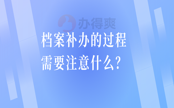 档案补办的过程需要注意什么？