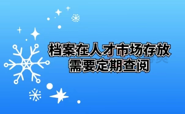 档案在人才市场存放需要定期查阅