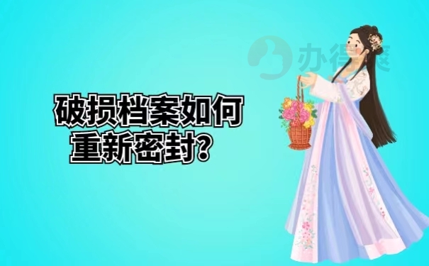 破损档案如何重新密封？