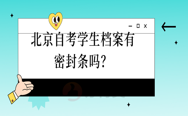 北京自考学生档案有密封条吗？