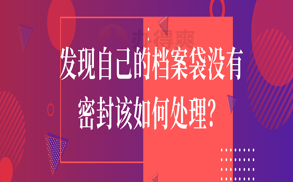 发现自己的档案袋没有密封该如何处理？