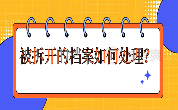 被拆开的档案如何处理？