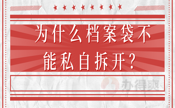 为什么档案袋不能私自拆开？