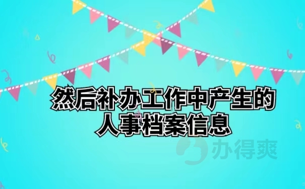 然后补办工作中产生的人事档案信息