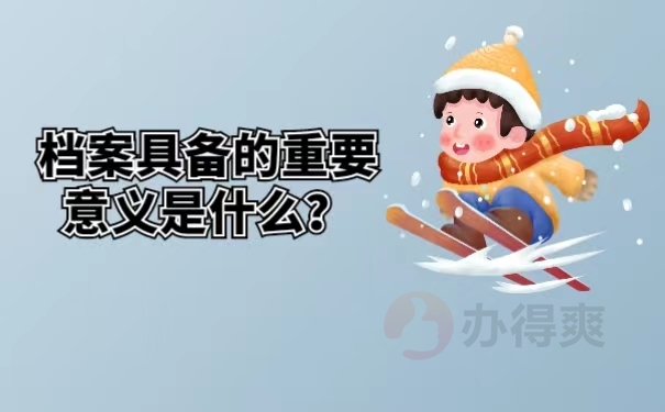 档案具备的重要意义是什么？