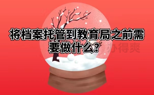 将档案托管到教育局之前需要做什么？