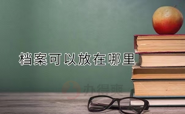 档案可以放在哪里