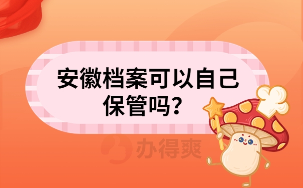 徽档案可以自己保管吗？
