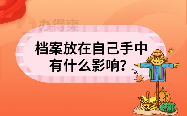 档案放在自己手中有什么影响？