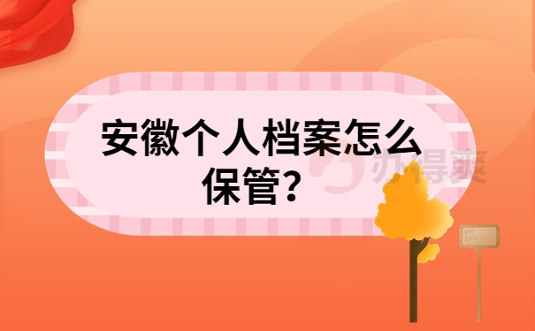 安徽个人档案怎么保管？