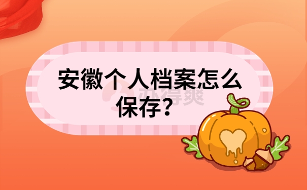 安徽个人档案怎么保存？