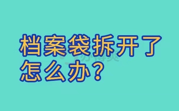 档案袋拆开了怎么办