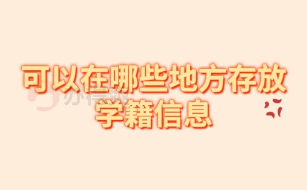 档案存放