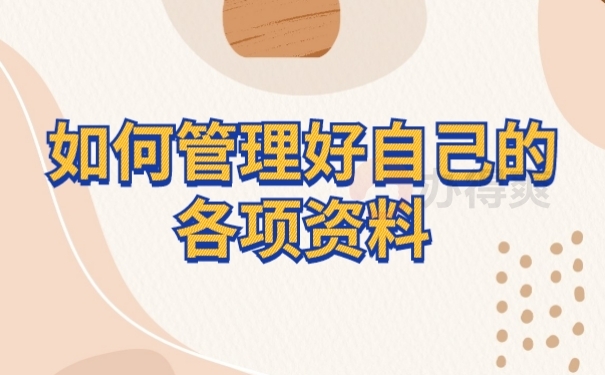 档案管理