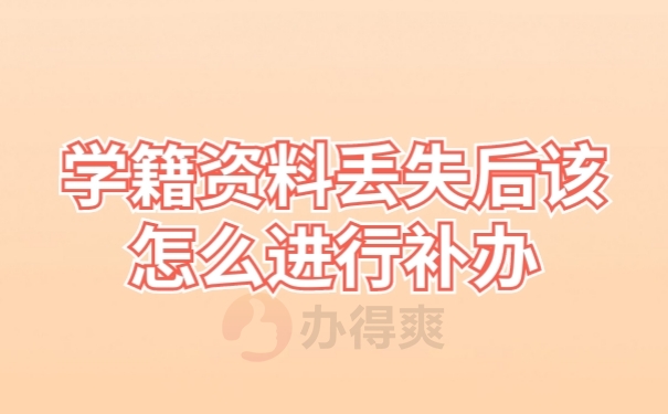 档案补办