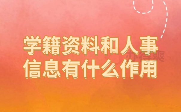 档案作用