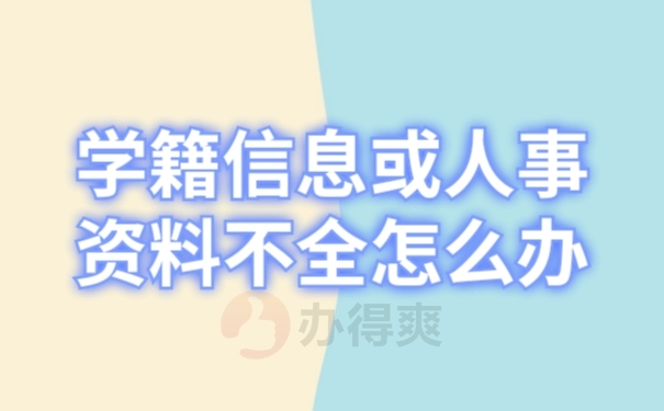 档案补办