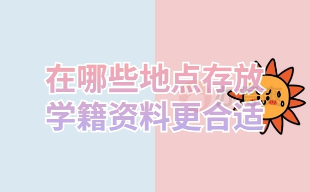 档案存放