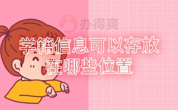 档案存放