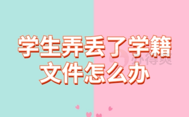 档案遗失