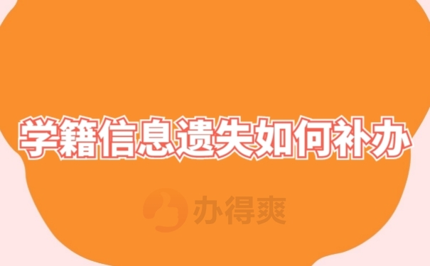 档案补办