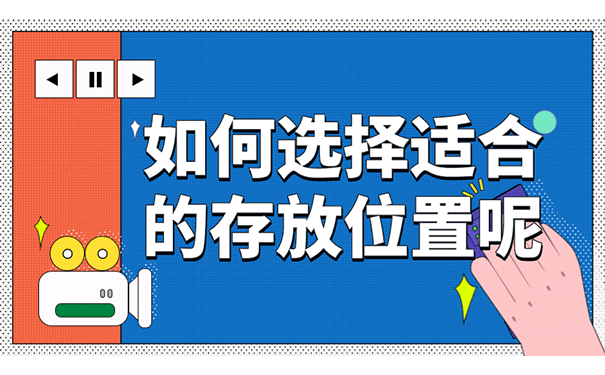 如何选择一个适合自己的存放位置呢？