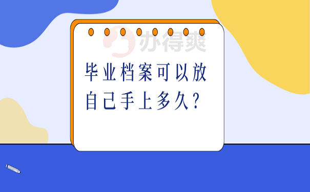 毕业档案可以放自己手上多久？