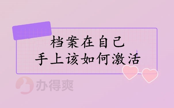 档案在自己手上该如何激活
