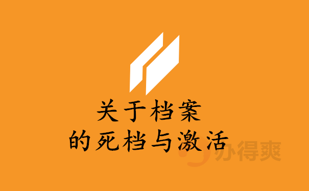 关于档案的死档与激活