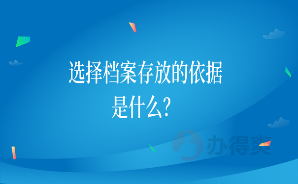 选择档案存放的依据是什么？