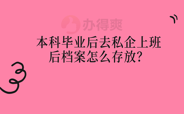 本科毕业后去私企上班后档案怎么存放？