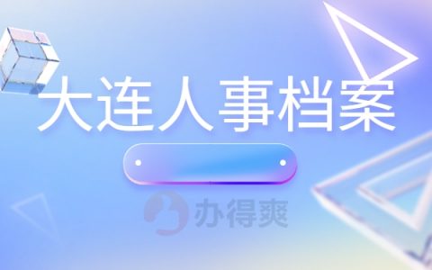 大连人事档案在哪？怎么查询？快来学习方法！