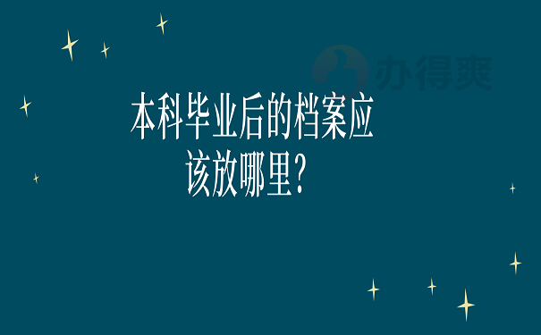 本科毕业后的档案应该放哪里？