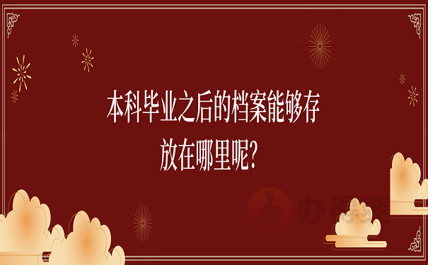 本科毕业之后的档案能够存放在哪里呢？