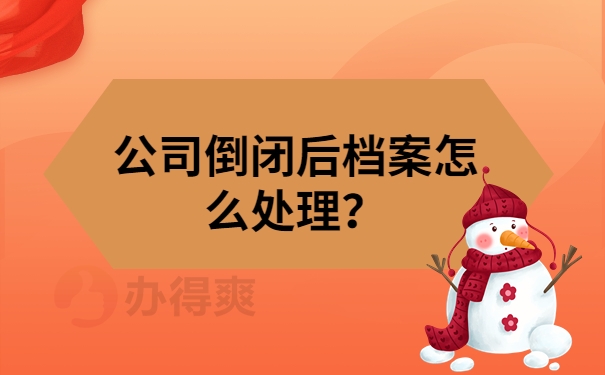 公司倒闭后档案怎么处理？