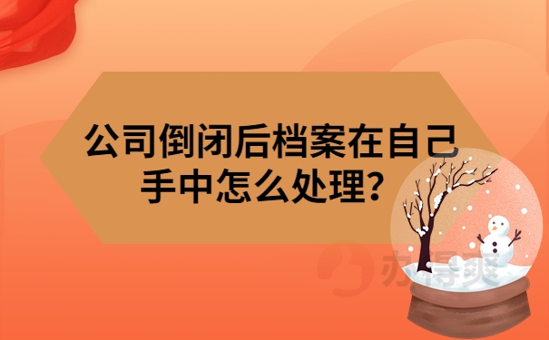 公司倒闭后档案在自己手中怎么处理？