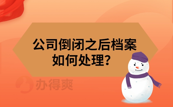 公司倒闭之后档案如何处理？