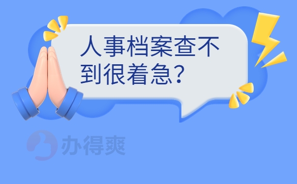 人事档案查不到很着急？