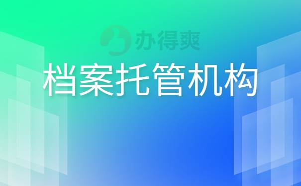档案托管机构