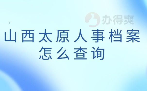 山西太原人事档案怎么查询