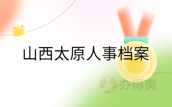 山西太原人事档案