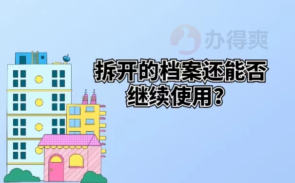 拆开的档案还能否继续使用？