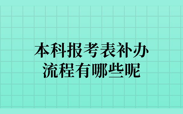 本科报考表补办流程有哪些呢？