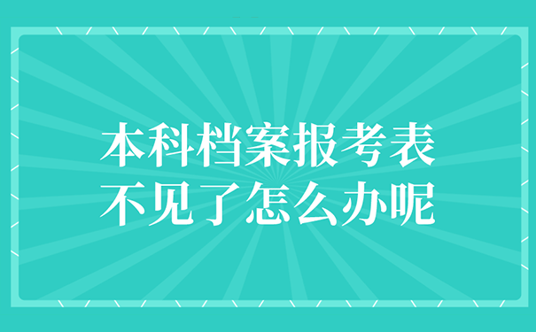 本科档案报考表不见了怎么办呢？