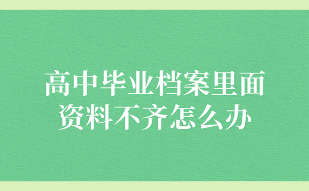 高中毕业档案里面的资料不齐怎么办？