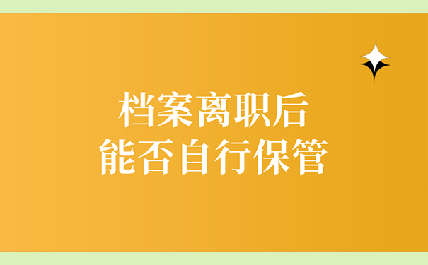 档案离职后能否自行保管?