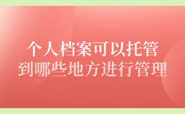 个人档案可以托管到哪些地方进行管理
