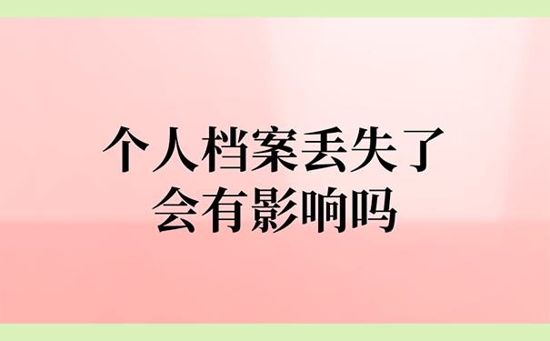 个人档案丢失了会有影响吗？