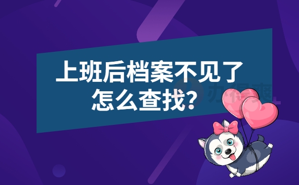 上班后档案不见了怎么查找？